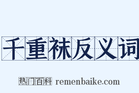 千重袜反义词是什么意思的图片